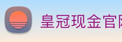 皇冠现金官网平台 logo